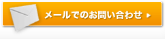 メールでのお問い合わせ