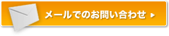 メールでのお問い合わせ