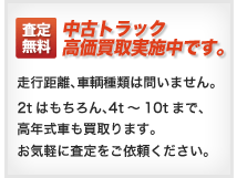 査定無料 中古トラック高価買取実施中です。