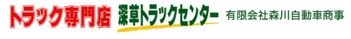 トラック専門店 深草トラックセンター 有限会社森川自動車商事