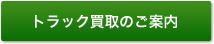 トラック買取のご案内