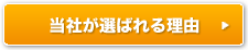 当社が選ばれる理由