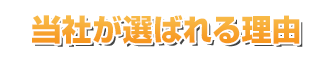 当社が選ばれる理由
