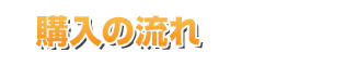購入の流れ