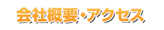 会社概要・アクセス